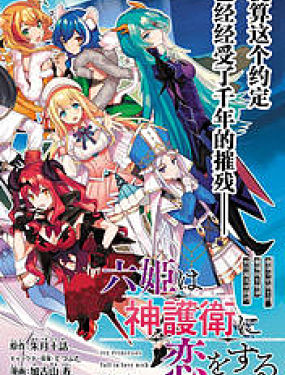 六神姬想与我谈恋爱