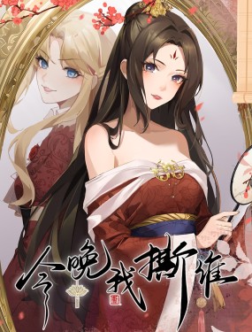 今晚我撕谁