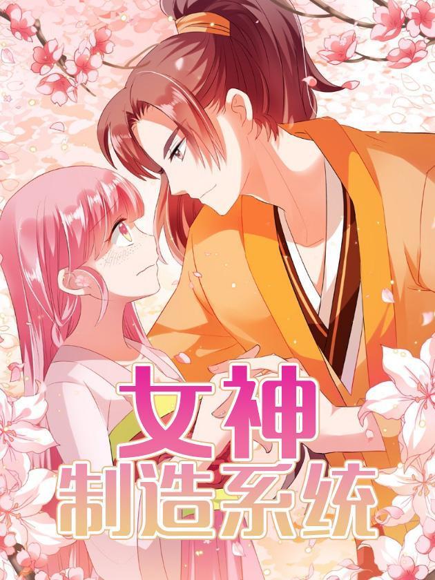 女神制造系统