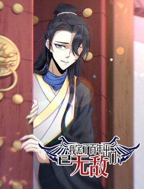 我宅了百年出门已无敌