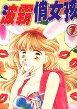 波霸俏女孩