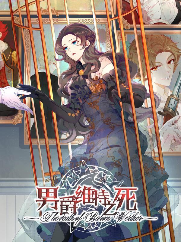 男爵维特之死
