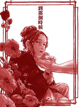 到那个时候