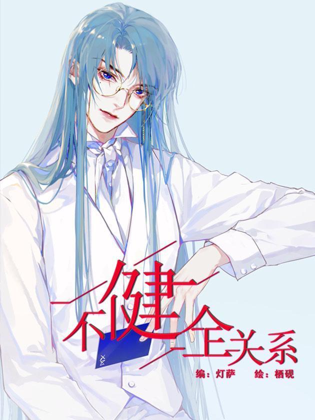 不健全关系