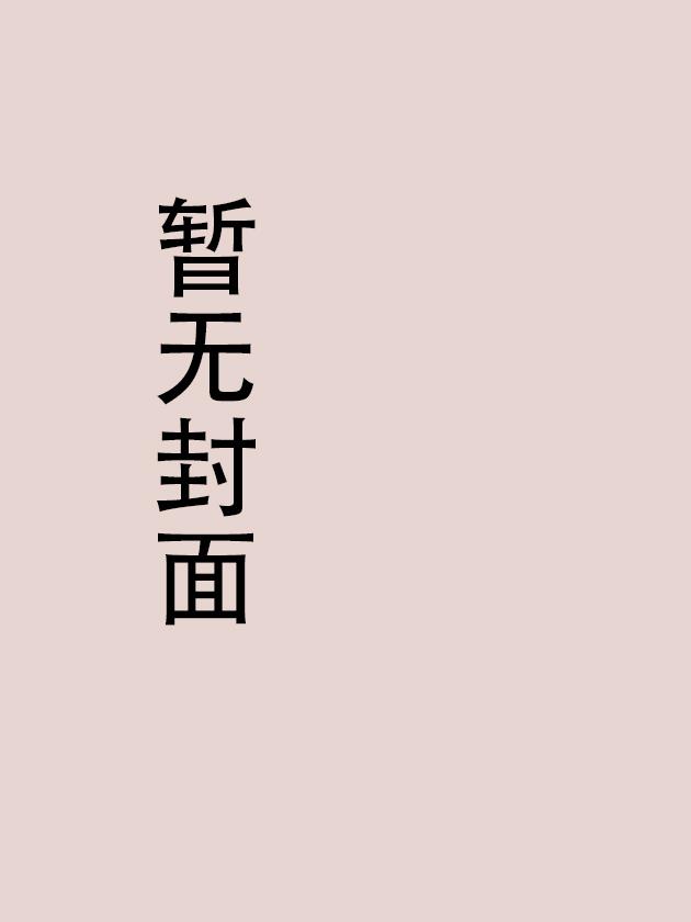 我成了五个大佬的掌心宠