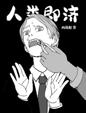 人类即济