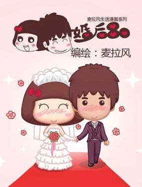 麦拉风-婚后80