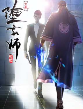 堕玄师