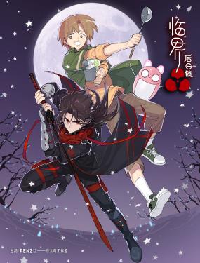 临界后日谈