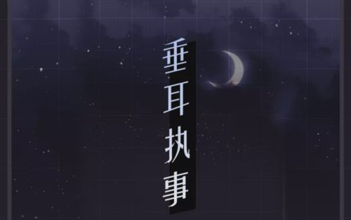 垂耳执事