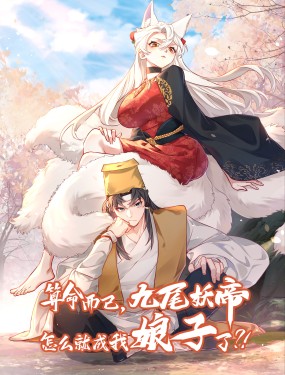 九尾妖帝怎么就成我娘子了?!漫画72