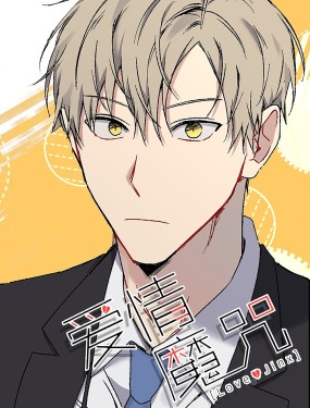 爱情魔咒完整版免费观看