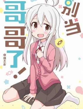 别当哥哥了!