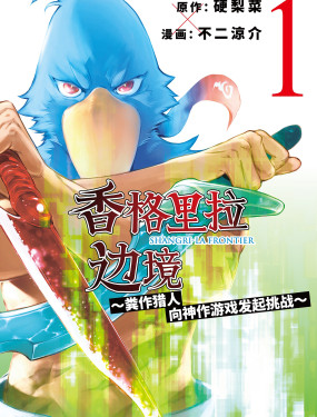 香格里拉边境粪作猎人向神作游戏发起挑战动漫