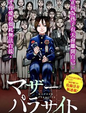 寄生人母