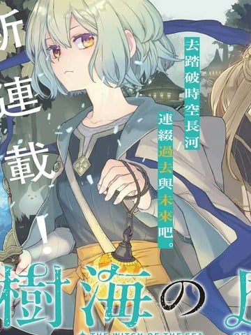 树海的魔女
