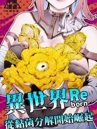 我独自黏菌漫画免费漫画