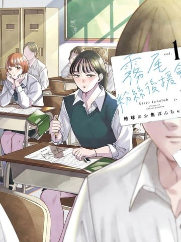 雾尾粉丝俱乐部漫画免费阅读