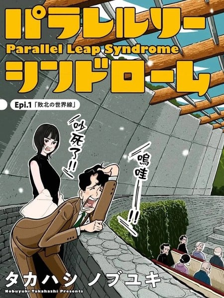 平行跳跃症候群